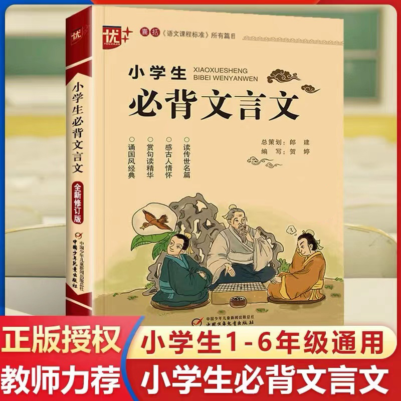 小学生必背文言文人教版阅读与训练一二三四五六年级启蒙读本全解一本通100篇助读语文知识大全辅导复习资料教材书完全解读上下册-封面