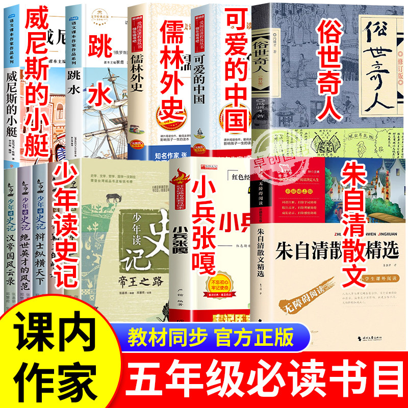 课内作家五年级下册必读的课外书全套正版可爱的中国方志敏朱自清散文少年读史记威尼斯的小艇跳水俗世奇人儒林外史小学生阅读书籍