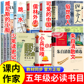 课内作家五年级下册必读 小艇跳水俗世奇人儒林外史小学生阅读书籍 中国方志敏朱自清散文少年读史记威尼斯 课外书全套正版 可爱