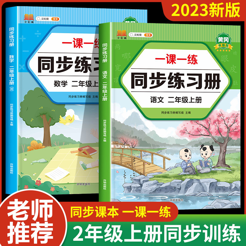二年级上册同步练习册语文数学练习题同步训练全套一课一练 小学2年级上语数教材人教版上学期人教部编版专项训练题教辅书老师推荐高性价比高么？