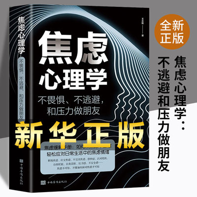 焦虑心理学 正版书不畏惧不逃避和压力做朋友焦虑缓解手册做自己的心理医生社会行为心理学书籍情绪控制方法心理疏导缓解压力情绪