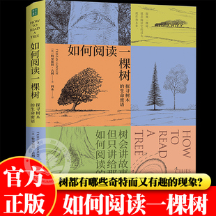 如何阅读一棵树探寻树木的生命密语自然科普读物治愈心灵书籍树木非凡的生命故事中学生课外阅读书籍揭秘树木生长的原理及普遍特征