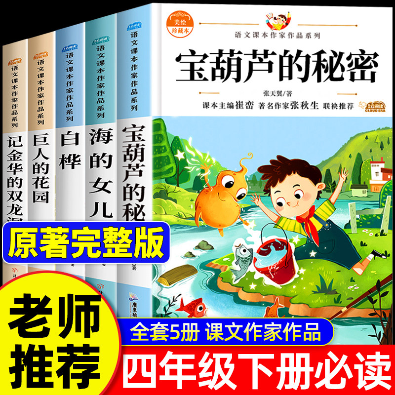 全套5册 宝葫芦的秘密四年级下册必读课外书小学生课外阅读书籍推荐经典书目正版适合四下儿童张天翼著老师海的女儿白桦巨人的花园