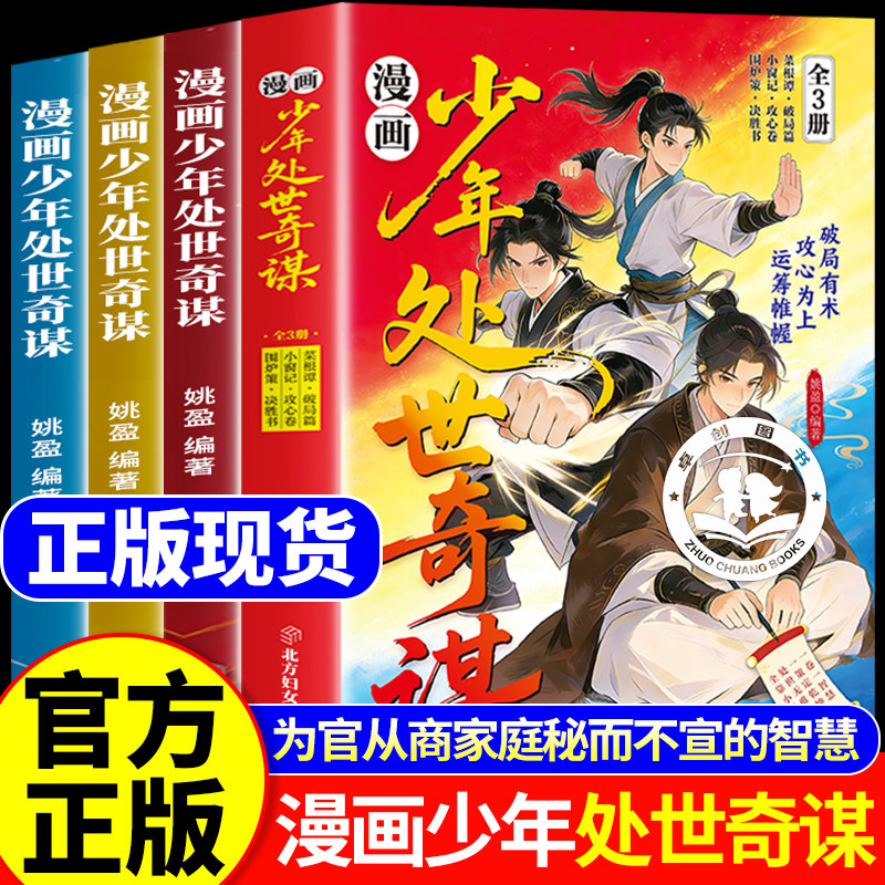现货速发】漫画少年处世奇谋全三册正版处世奇谋书 破局篇决胜书攻心卷 家庭跨越阶级的破局密钥中小学生课外阅读书籍经典励志心理