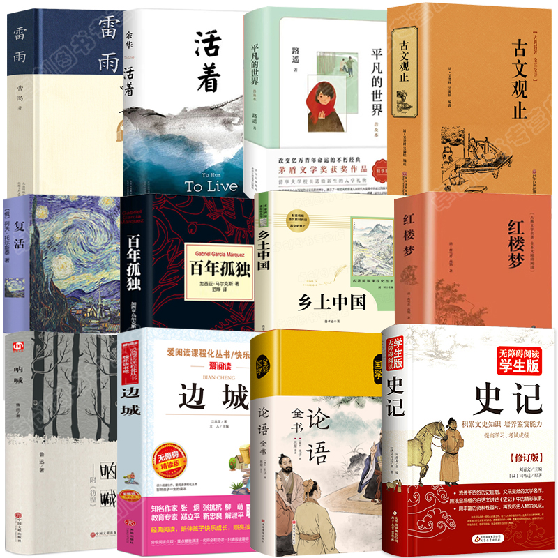 高中必读课外阅读书籍全套十二本