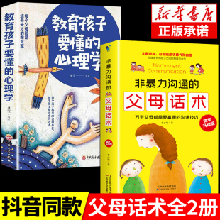 父母话术训练手册语言育儿书籍必读最温柔 非暴力沟通 教育孩子要懂心理学正能量 教养青春期男孩女孩 父母话术正版 书家庭教育