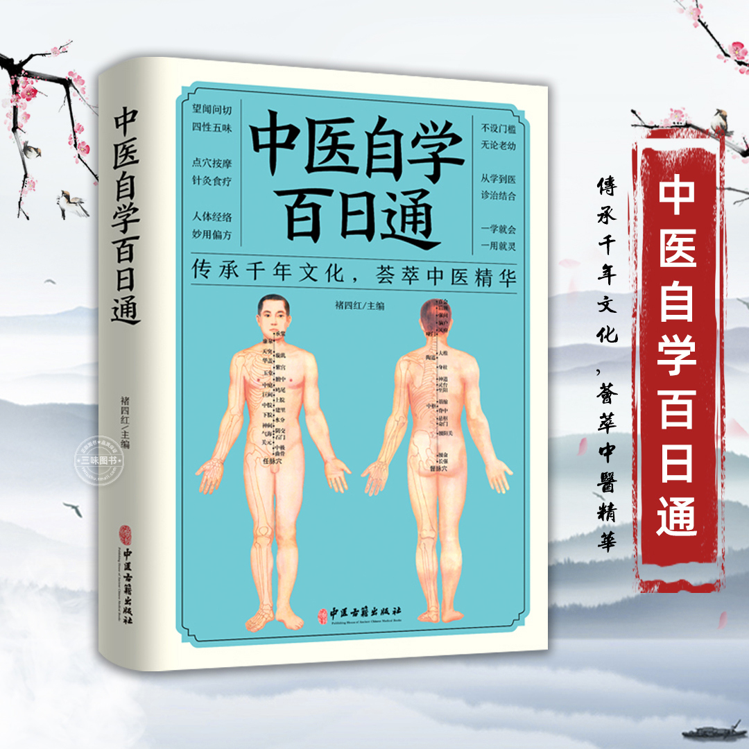 中医自学百日通 中医把脉诊断经络基础理论入门知识教程医学全书医学
