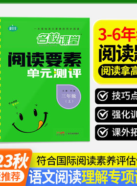 名校课堂阅读要素单元测评3-6上