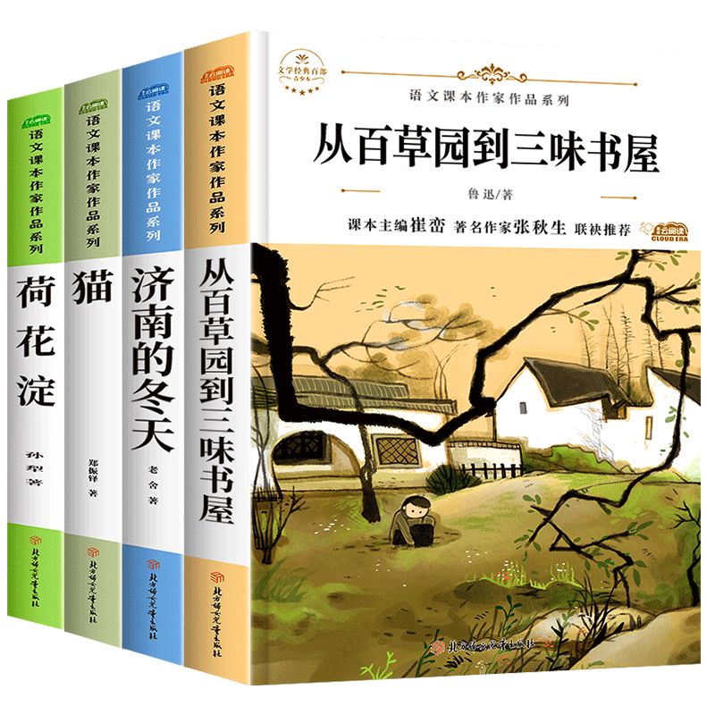 七年级上册课外阅读书籍初中生初一学生上学期课外书必读从百草园到三味书屋鲁迅著的书济南的冬天老舍荷花淀孙犁猫郑振铎
