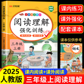 课内阅读 课外阅读 三年级上册阅读理解训练题人教版 2025版 同步练习册语文阅读专项训练书部编版 小学3年级上课堂笔记班级阅读课