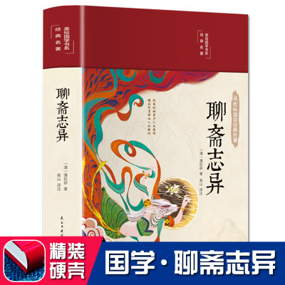 含罗刹海市 聊斋志异白话版小学生青少年版 蒲松龄中国古典小说藏本正版原著白话文九年级初中生必读课外书罗杀海市人民教育出版社