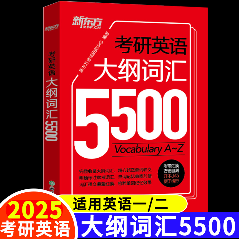 新东方 考研英语大纲词汇5500单词书默写本 25考研英语一英语二历年真题复习资料迷你口袋书背诵神器便携版红宝书恋练有词词汇闪过