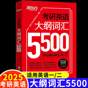 新东方 考研英语大纲词汇5500单词书默写本 25考研英语一英语二历年真题复习资料迷你口袋书背诵神器便携版红宝书恋练有词词汇闪过