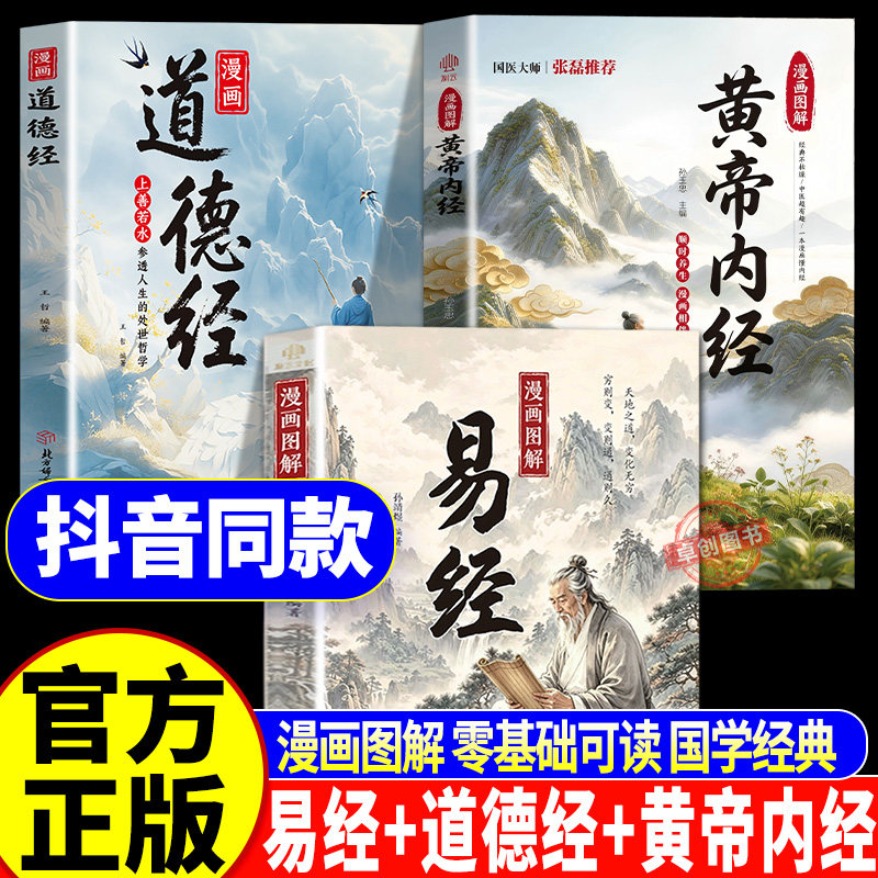 漫画图解易经道德经黄帝内经正版白话文全彩图解哲学易经详细解读智慧易经入门书零基础轻松读懂千年智慧中小学生课外阅读读物书籍