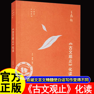 罗振宇2026跨年推荐书单古文观止化读王鼎钧化读古文观止精美篇什点破文言文精髓使白话写作变得与众不同生活读书新知文学理论正版
