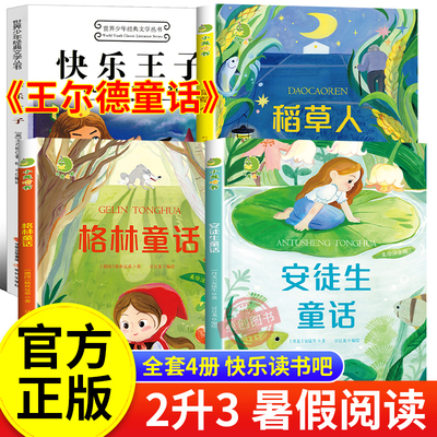 2025四季乐读共读二升三暑假阅读书目 安徒生童话坚定的锡兵稻草人格林童话小红帽王尔德童话快乐王子2升3年级上册必读课外书书香