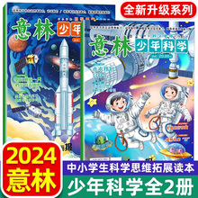 2024年新2册 意林少年科学系列杂志少年版中小学生科普读物大全我们爱科学儿童自然百科全书课外阅读书籍期刊非过刊译林小国学