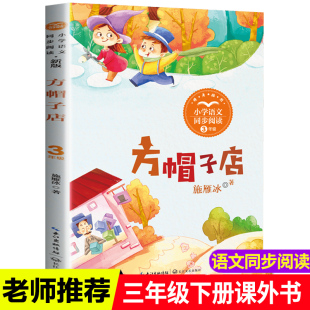 10岁儿童文学读物故事书畅销书3年级正版 方帽子店三年级下册课外阅读书籍小学语文教材配套阅读老师推荐 小学生必读经典 书目8