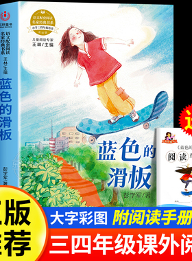 蓝色的滑板彭学军著正版三四五六年级必读课外书阅读经典书目小学生课外阅读书籍适合9-12岁老师孩子看的儿童文学推荐寒暑假读物