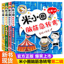 米小圈上学记非注音版 米小圈脑筋急转弯 小学生二三年级四年级 12岁课外必阅读儿童文学读物故事书爆笑漫画 全套4册第二辑 漫画书6