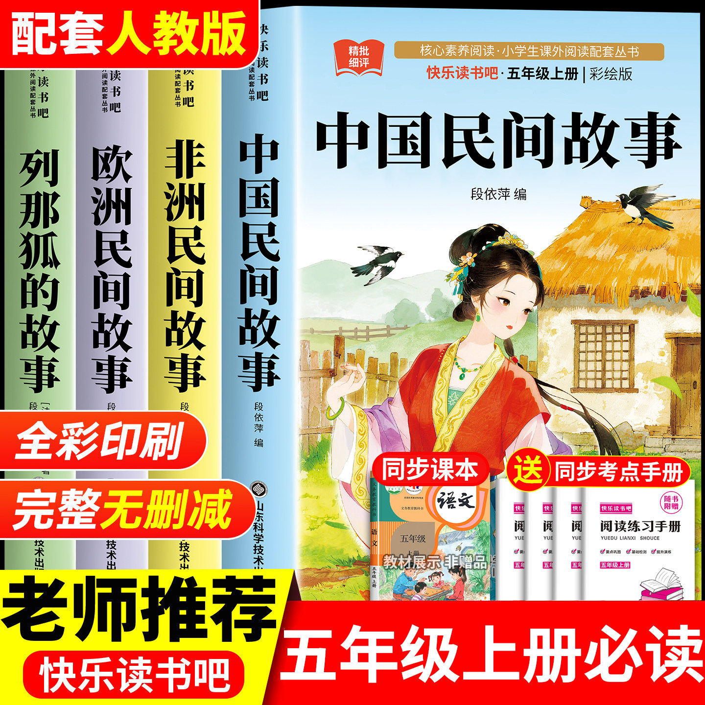 【2026新版】中国民间故事五年级必读正版书目人教版欧洲民间非洲民间故事列那狐的故事五年级上册必读的课外书快乐读书吧阅读书籍图片