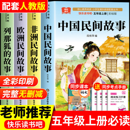 【2026新版】中国民间故事五年级必读正版书目人教版欧洲民间非洲民间故事列那狐的故事五年级上册必读的课外书快乐读书吧阅读书籍