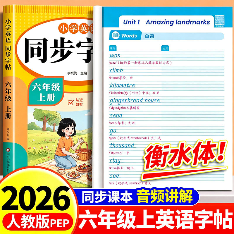 2026新版六年级衡水体英语字帖人教版PEP上册下册英语同步练字帖小学生专用每日一练英文字母书写练习单词默写本钢笔描红本写字贴6