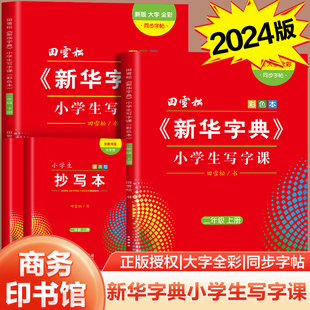 新华字典小学生写字课练字帖二年级上册下册 田雪松寒假人教版同步字帖小学生专用语文课本 大字护眼字词句楷书练习册硬笔练字本