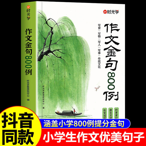 时光学作文金句八百例正版800例小学作文好开头好结尾优美段落好词好句好段素材写作技巧高分小学生优美句子素材积累三四五六年级