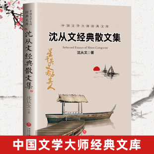 文库精选散文中小学生沈从文读本全集 沈从文 中国文学大师经典 沈从文散文集 书初中生高中生课外阅读书籍近代散文书籍文学畅销书