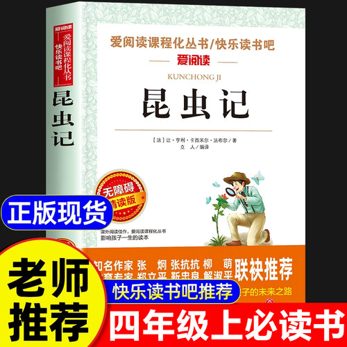 法布尔昆虫记四年级上册必读课外书老师推荐正版原著完整版小学生阅读课外书籍三四五六年级名著人教经典书目下册快乐读书吧全套
