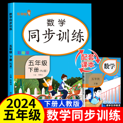 五年级下册数学同步练习册 人教版 小学5年级下学期正方体长方体口算题卡计算题强化训练试卷应用题解决问题天天练教学具课堂笔记