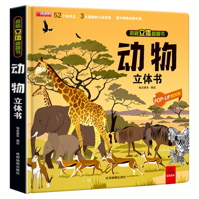 神奇动物朋友立体3d揭秘系列儿童