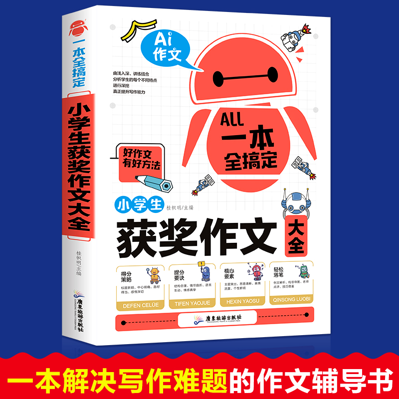 小学生作文书大全三至六年级四五年级获奖作文老师推荐人教版优秀满分作文分类写作技巧书籍写人写事写景好词好句好段大全素材积累-封面