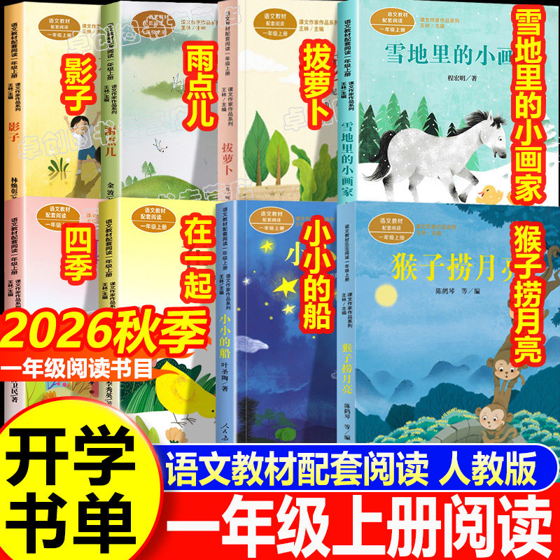 2026人教版秋季开学书单一年级上册必读阅读课外书在一起影子小小的船雪地里的小画家四季拔萝卜猴子捞月亮雨点儿人民教育出版社书