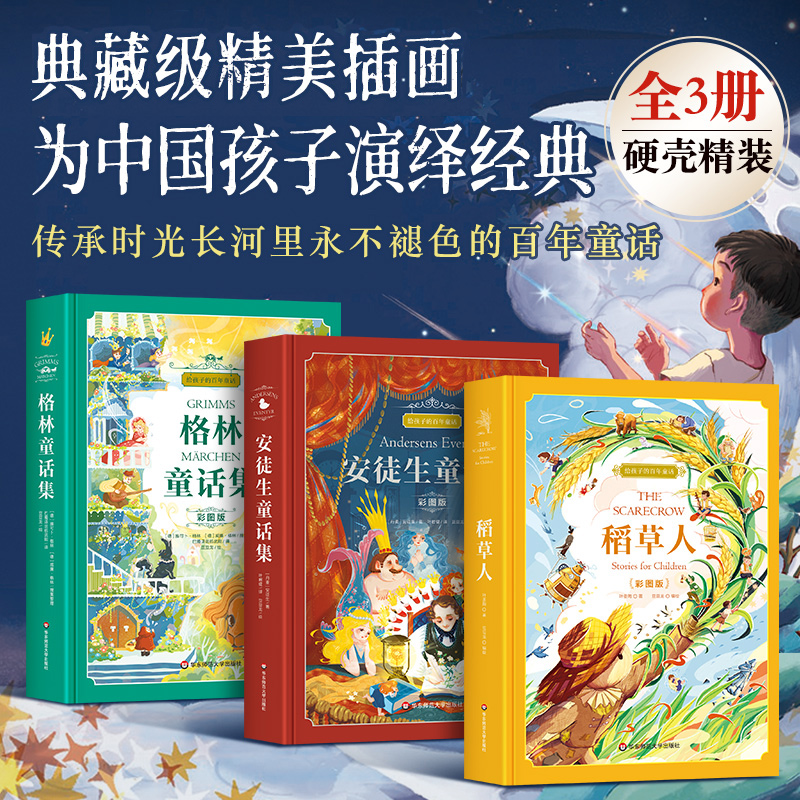 给孩子的百年童话全套3册 格林童话杨武能译安徒生童话稻草人书三四五六年级必读的课外书籍小学生故事书典藏版使用感如何?