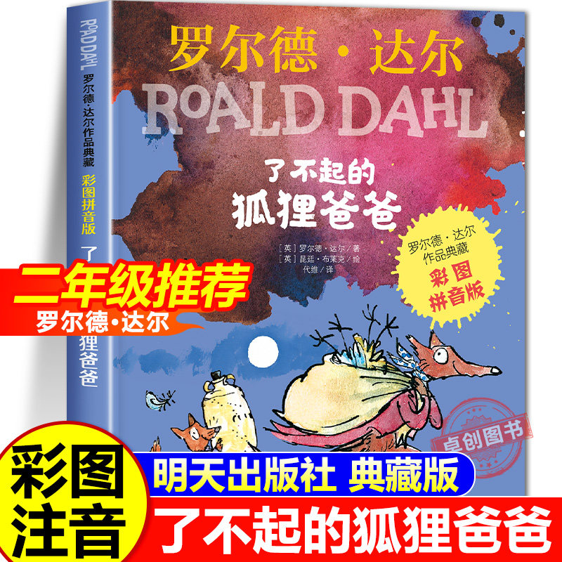 了不起的狐狸爸爸注音版 推荐正版二年级课外书必读小学生课外阅读书籍明天出版社儿童读物适合一年级带拼音的罗尔德达尔的书老师