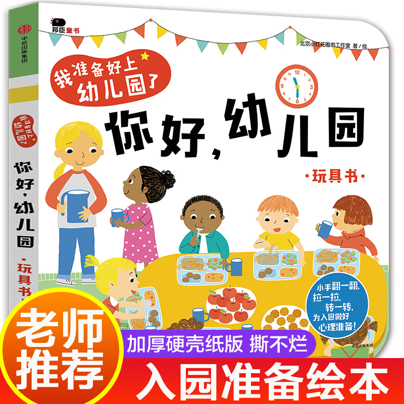 你好幼儿园我要上幼儿园的绘本入园准备早教书入学前儿童书籍3到4-6岁幼儿适合两三岁宝宝老师推荐阅读硬壳硬皮爱去爱上小班图书 0