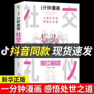 一分钟漫画社交礼仪正版应酬交际每天懂一点人情世故中国式沟通智慧方法人际关系人无礼不生事成酒桌书籍商务场面话大全为人处事1
