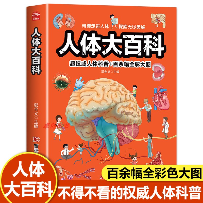 人体大百科【大开本 全彩大图】 儿童人体百科全书 中国少年知识百科人体结构书籍少儿科普类读物正版揭秘探索身体部位奥秘大探秘
