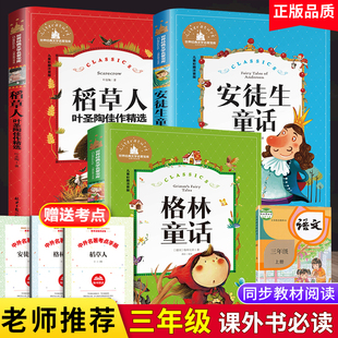 全套3册注音版 快乐读书吧三年级上册安徒生童话全集格林童话集 小学生课外阅读书籍老师推荐 稻草人书叶圣陶正版 必读经典 书目学校版