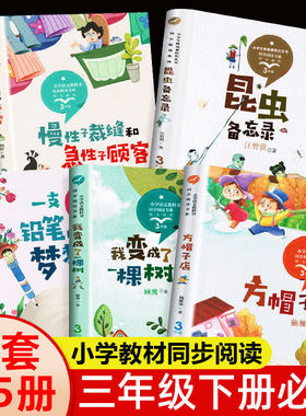 三年级下册必读课外书全套5册老师推荐经典书目昆虫备忘录慢性子裁缝和急性子顾客方帽子店胡萝卜先生的长胡子人教3三下快乐读书吧