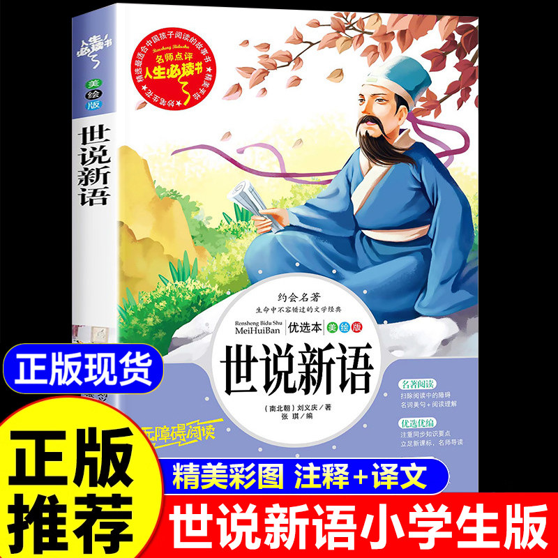 世说新语小学生版正版书原版四年级阅读课外书必读书籍文言文版原著经典名著五六七年级初中生人民儿童文学教育山东美术出版社史记