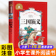四大名著老师 青少年版 罗贯中 三国演义原著正版 经典 小学生带拼音儿童版 一二三年级课外书必读推荐 学生版 白话文单本注音版 书目