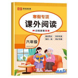 六年级语文寒假阅读理解专项训练人教版寒假作业衔接 小学6下册课外阅读书籍强化题非连续性文本小古文部编版基础同步练习册与测试