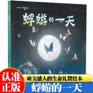 蜉蝣的一天正版书籍 亲子共读趣味认知宝宝儿童绘本幼儿园阅读专用3-4到6岁以上8岁启蒙早教书睡前故事书热爱生命珍惜生命精装绘本