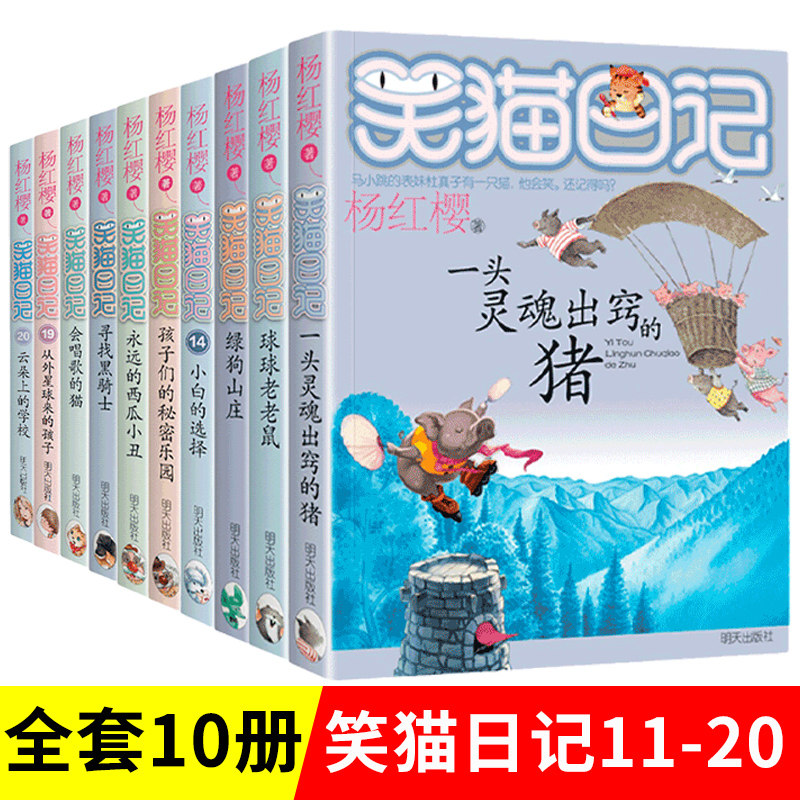 笑猫日记第二季全套正版11—20册杨红樱作品集儿童经典童话故事书小