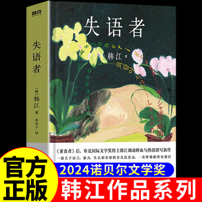 失语者 韩江作品 布克国际文学奖得主 继《素食者》后调动鲜血与热泪谱写长篇新作 韩国文学女性主义书籍现当代外国小说