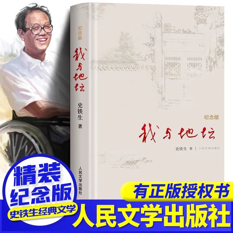 我与地坛 精装纪念版史铁生原著完整正版七八九年级语文阅读现当代名家文学畅销书籍排行榜病隙碎笔务虚笔记
