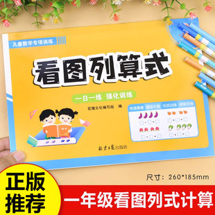 20以内加减法解决问题认识人民币数学思维训练习人教版 一年级看图列算式 计算一年级上册小学数学计算题专项训练 看图列式 专项练习